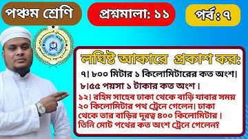 #লঘিষ্ঠ আকারে প্রকাশ কর Class 5, Math, Befaq, Chapter-11. ৫ম শ্রেণি গণিত, বেফাক,প্রশ্নমালা-১১ -