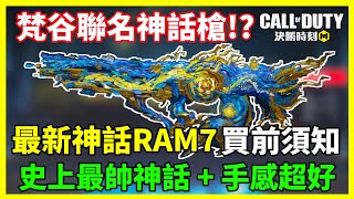 [決勝時刻M] 史上最帥神話🔥梵谷聯名神話槍⁉️《RAM7星空彩繪》最詳盡解析💥手感超好⚡️