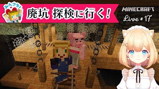 廃坑にレールを取りに冒険！マイクラ統合版×ミニアチュリア【みんクラ4】#17