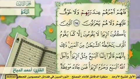 الختمة القرانية الرمضانية|| الجزء الثالث|| القارئ احمد الدباغ