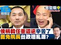 【完整版中集】侯友宜稱韓院長任重道遠辛苦了 &quot;罷免院長&quot;台政壇亂源？ 少康戰情室 20240202