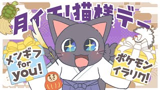 【雑談配信】運気アップ？！幸運の猫様デー！！配信20250818
