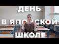 ТУР ПО ЯПОНСКОЙ СТАРШЕЙ ШКОЛЕ ДЛЯ ДЕВОЧЕК // Токио