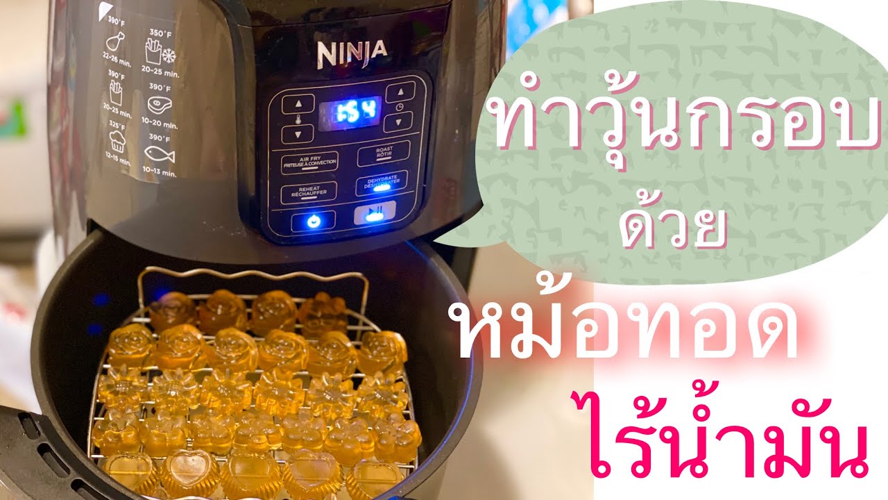 วิธีทำวุ้นกรอบ ด้วยหม้อทอดไร้น้ำมัน | ข้อมูลทั้งหมดที่เกี่ยวข้องกับวุ้นกรอบ pantipที่ถูกต้องที่สุด