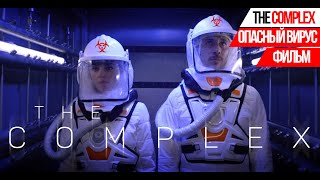 ФИЛЬМ THE COMPLEX►ОПАСНЫЙ ВИРУС►ТРИЛЛЕР