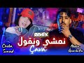 Cheba Souad Ft Abdou Gambetta Nemchi Wngoul Cava نمشي ونقول صافا By Omar Serhane 