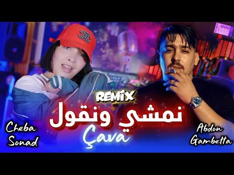 ABDOU GAMBETTA X CHEBA SOUAD NEMCHI W NEGOUL CAVA نمشي ونقول صافا Music 2026