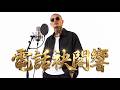 電話袂閣響 Telephone No Longer Rings｜Official Music Video｜台語 Rap