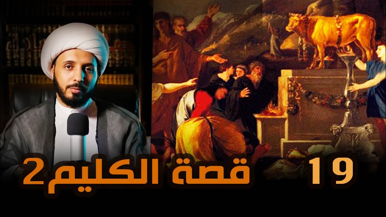 #قصة_الكليم2 (19): بقرة بني إسرائيل ج1 ll الشيخ أحمد سلمان