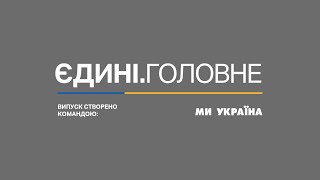 Єдині. Головне (Ми-Україна) (22.04.2023)