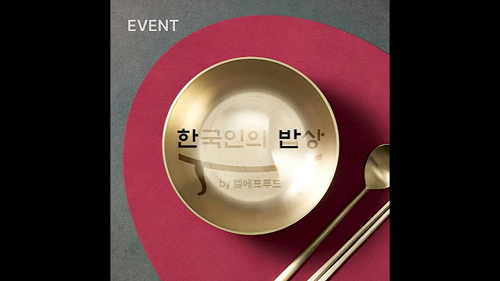 LF푸드의 새로운 한식 브랜드가 찾아옵니다.🎉🎉
