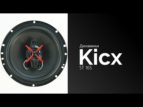 Распаковка динамиков Kicx ST 165