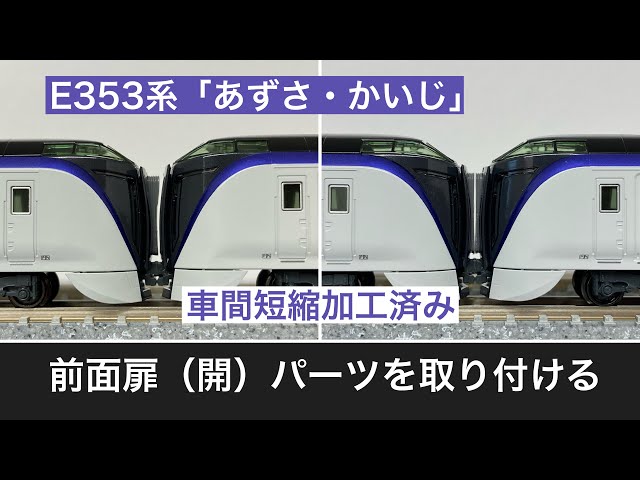 Nゲージ・パーツ加工】KATO E353系「あずさ・かいじ」前面扉（開