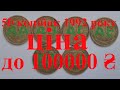 50 копійок 1992 року зі штампом ВА. Ціна 6000-100000грн