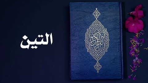 سورة التين كاملة -السديس -Sourate At-Tin -Al Sudais