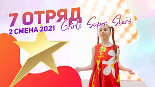 7 отряд | Girls Super Stars | 2 смена 2021 | танец девочек