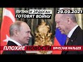 Эрдоган и путин готовят войну.