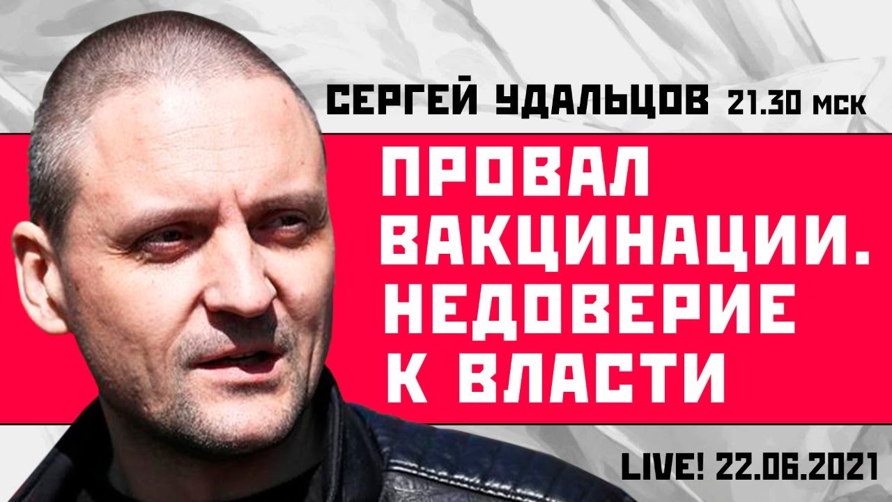 Сергей Удальцов: Провал вакцинации = недоверие к власти. Эфир от 22.06. ...