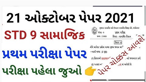 Partham Pariksha Paper std 9 samajik vigyan October 2021 | dhoran 9 samaj paper solution | Std 9 sst