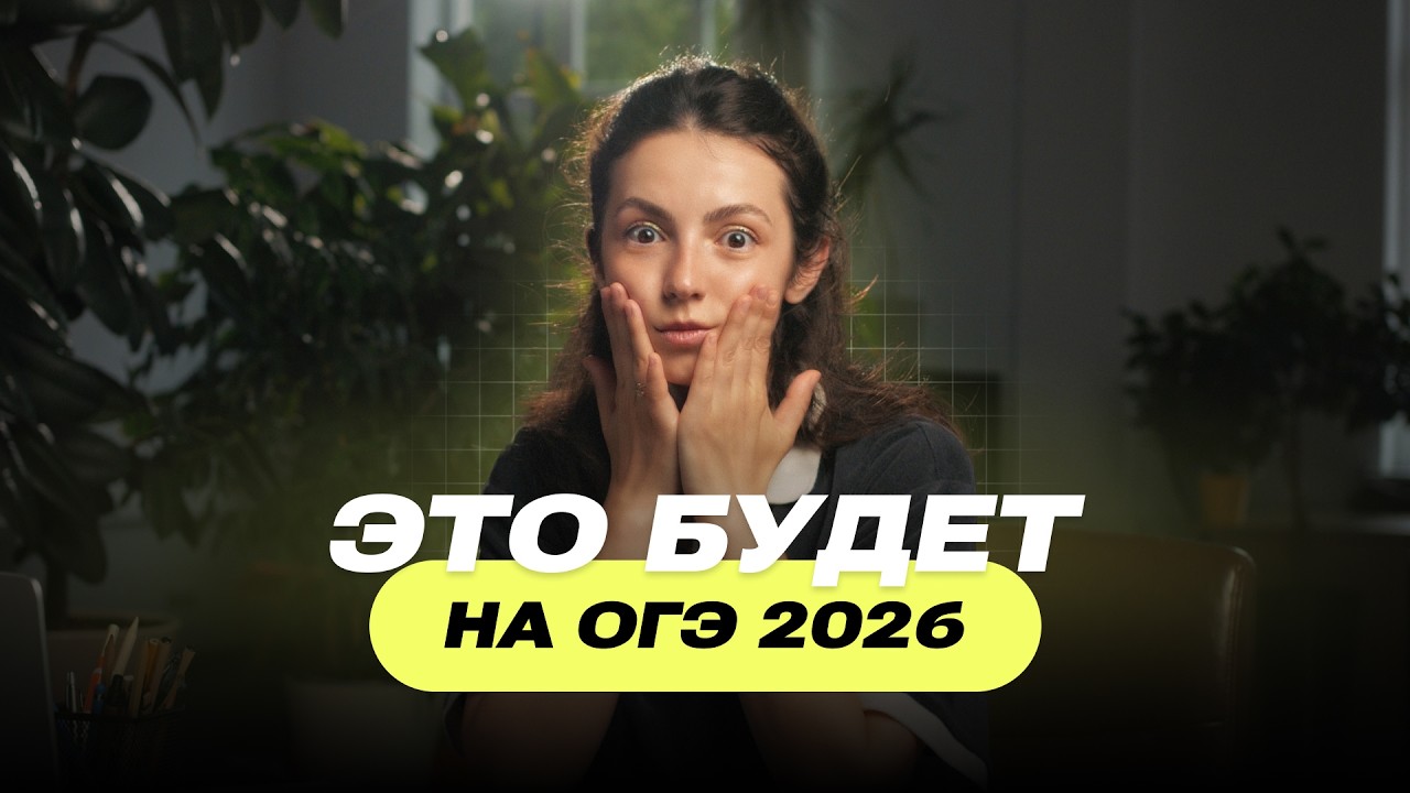 Что будет на ОГЭ по математике в 2026? План подготовки уже СЕЙЧАС!