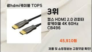 2024년 광hdmi케이블 추천 TOP5