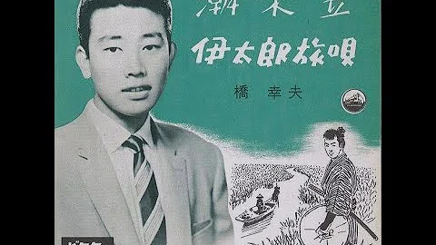 تحميل 伊太郎旅唄 潮来笠 橋幸夫