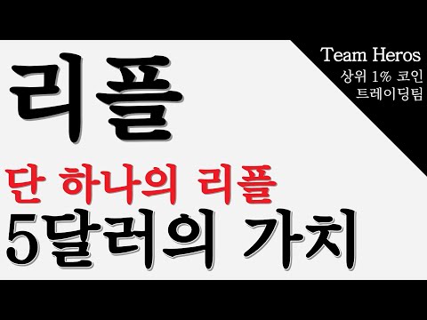   리플 하나에 5달러까지 간다 조만간입니다 리플코인 리플코인전망 리플코인매수가 리플코인 리플코인비트코인 리플코인전망