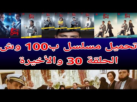 تحميل مسلسل ب 100 وش الحلقة30 والأخيرة