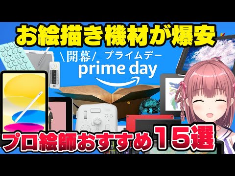 Amazonプライムデー2023開幕！液タブやiPadなど大量のお絵描きデバイスが激安！プロ絵師がおすすめ商品を紹介します