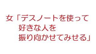 【2ch】女「デスノートを使って好きな人を振り向かせてみせる」