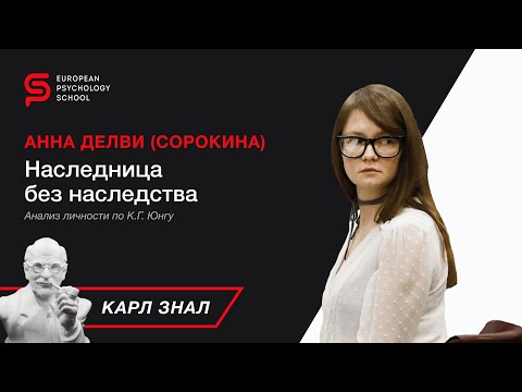 Карл знал. История Анны Делви через призму её психотипа. Анна Делви сейчас, что её к этому привело?