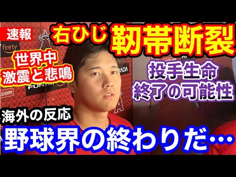 【悲報】大谷翔平、右ひじ靭帯断裂で今季終了。世界中から悲鳴「最悪の事態が起きた…」【海外の反応】