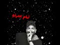تایپوگرافی از حصین آهنگ کلمه عبور 3 رپ 