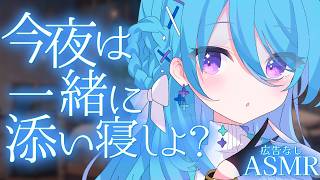 【広告なしASMR】アトリエに帰ってきたよ♪一緒に寝よう💤　Sleep together【初見歓迎】【ユノ・ミハナダ / MEWLIVE】[JP/EN]