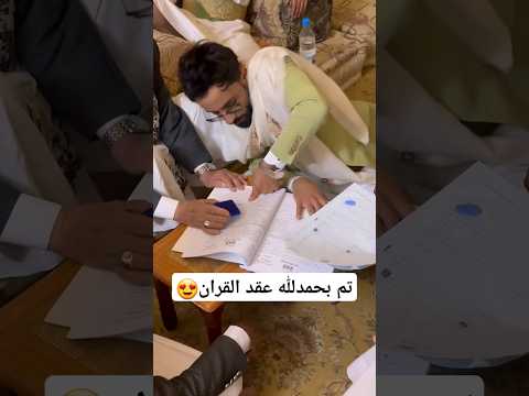 الريس تم عقد قران الريس عبديس الريس اليمن صنعاء المغترب اليمني المغترب عرس الريس 