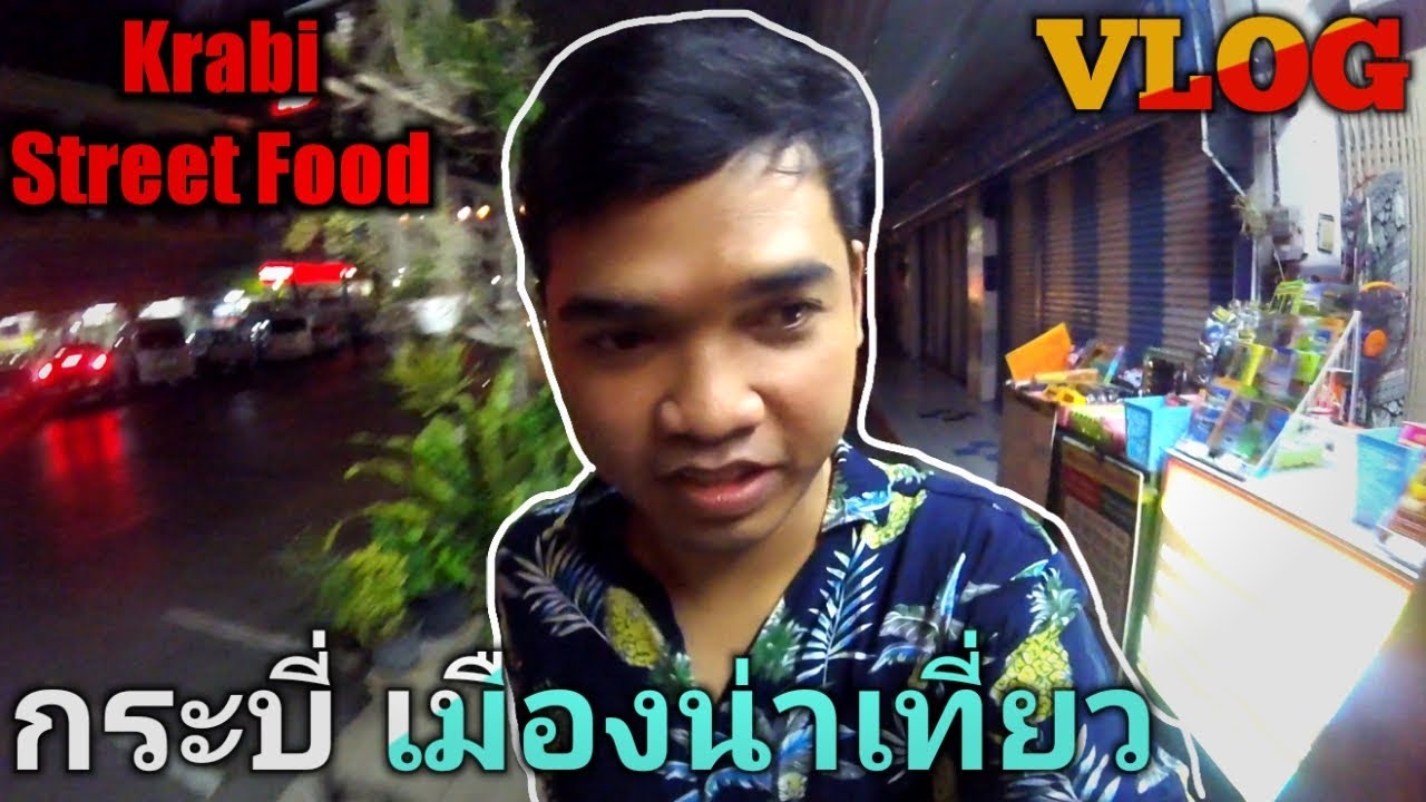 ของกินกระบี่  New 2022  VLOG เที่ยวกระบี่ ถนนคนเดิน ของกินโคตรเยอะ