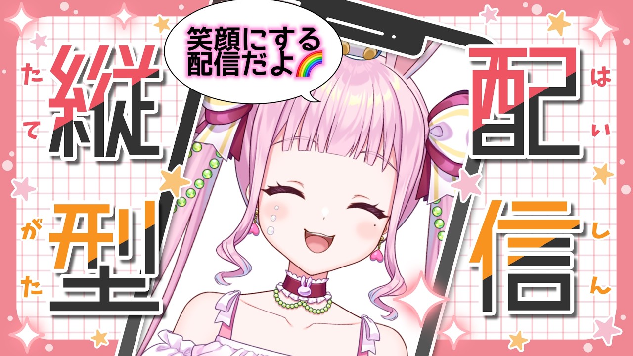 縦型【歌枠/リクエスト〇】暑い日も歌でのりこえちゃお🎤💗初見さん“５０人”に会いたいんだよおおおおおお🎀