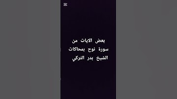 بعض الآيات من سورة نوح بمحاكات الشيخ بدر التركي #الرحمن #اكسبلور #المصحف  #veffects  #تيك_توك #ترند