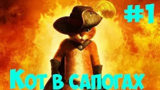 Прохождение Shrek 2 встретили кота в сапогах на русском!!! Прохождение Shrek 2 встретили кота в сапогах на русском!!!