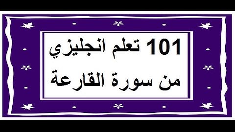 سورة القارعة - سورة 101 - عدد آياتها 11 مترجمة عربي انجليزي