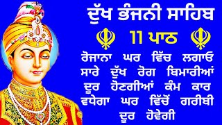 11 path Dukh bhanjani sahib da path | ਦੁੱਖ ਭੰਜਨੀਂ ਸਾਹਿਬ ਪਾਠ | ਨਿਤਨੇਮ | Nitnem | samrath Gurbani