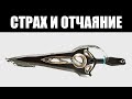 Warframe | ШЕСТАЯ неделя Инкаронов | Страх и Отчаяние 🏹🔪