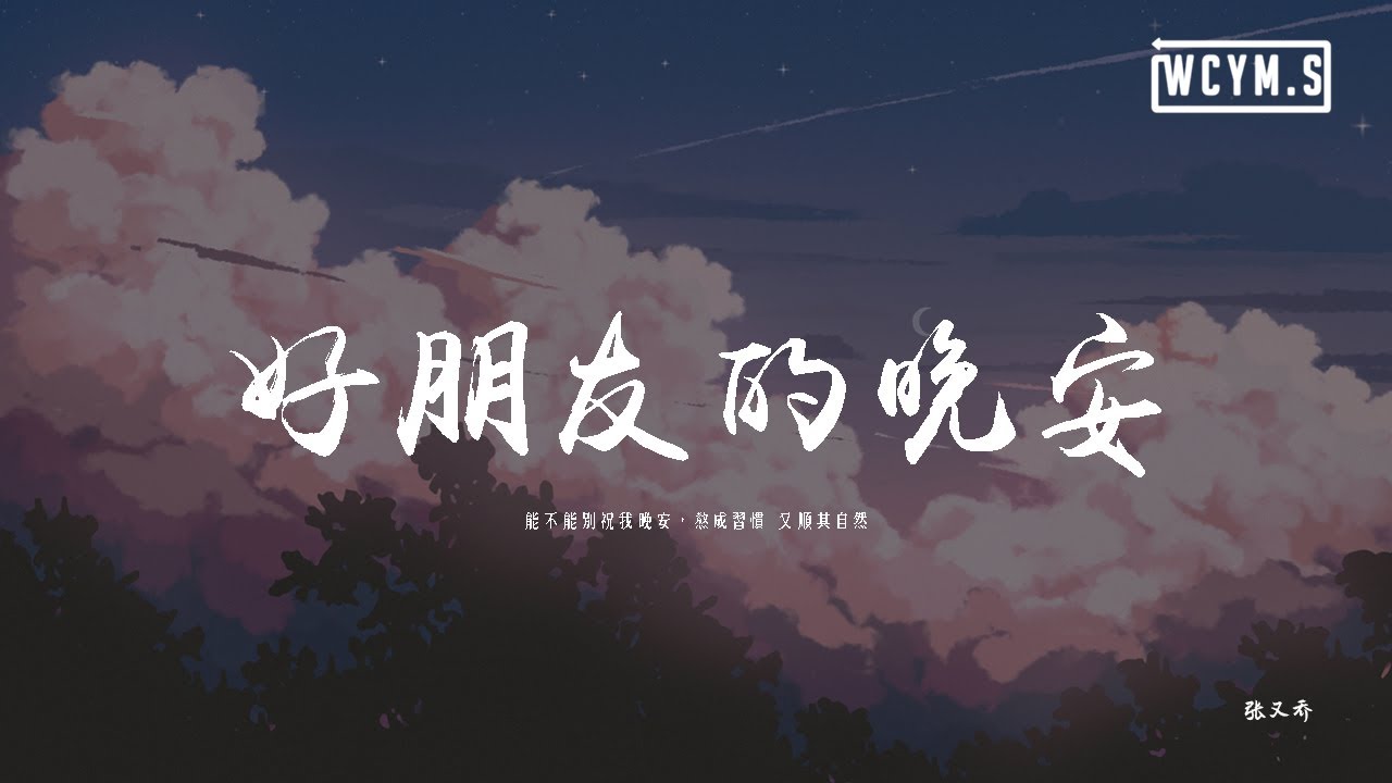 張又喬 - 好朋友的晚安「能不能別祝我晚安,熬成習慣 又順其自然」【動態歌詞/pīn yīn gē cí】