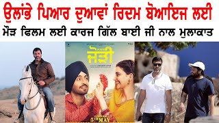 Karaj Gill Name Behind The Success Of Rhythm Boyz | Amrinder Gill | Maurh Movie | Punjabi Teshan