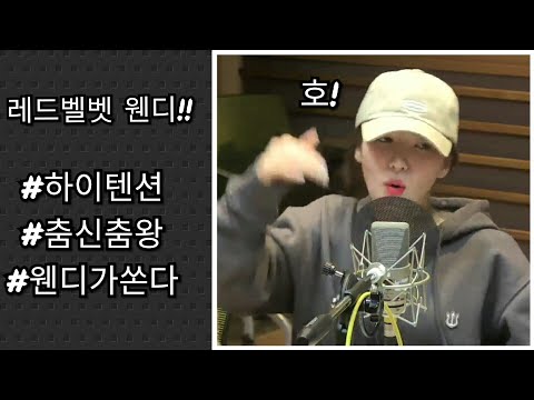 레드벨벳 웬디 라디오 하이텐션 춤신춤왕 웬디가쏜다 Red Velvet Wendy Radio