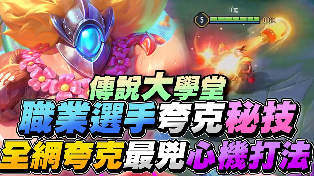 傳說大學堂｜你想要變成跟職業選手一樣的夸克嗎？穿透勾、飄移勾、佯勾，這隻角色的打法心機細節，全部公開，只要你一個讚【Gary 蓋瑞】