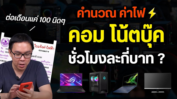 ค่าไฟคอม โน้ตบุ๊ค ใช้งานตกชั่วโมงละกี่บาท