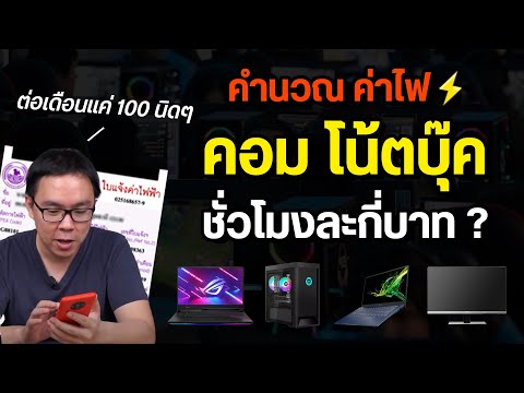 วีดีโอ: ต้องใช้คอมพิวเตอร์เดือนละเท่าไหร่?