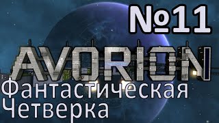 картинка: AVORION 2.0 Прохождение c модами #11 Фантастическая четверка