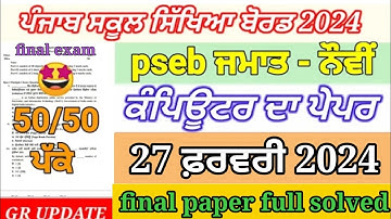 pseb 9th class computer paper term 2 January 2024 | 9th class computer final paper full solved
